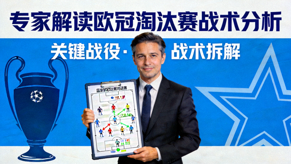 专家解读欧冠淘汰赛战术分析视频封面